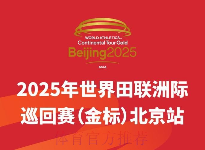 世界田联高级别赛事重返北京 世界田联高级别赛事重返北京