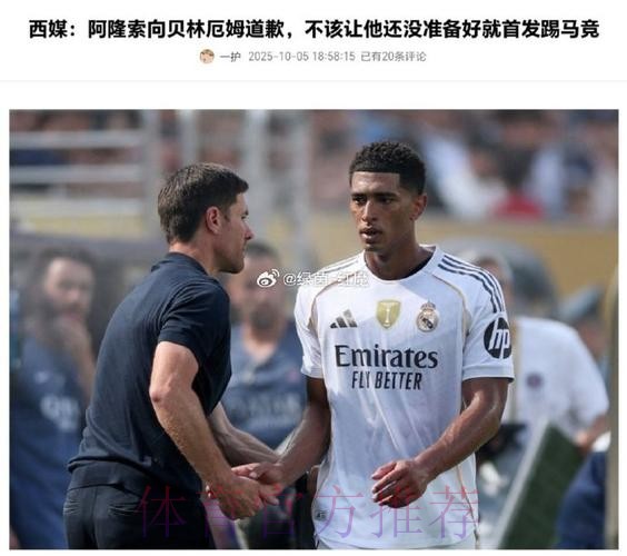 阿隆索向贝林厄姆道歉 不该让他没准备好就踢马竞